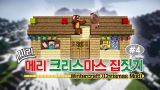 양띵 겨울모드와 가구모드로 2014 미리 메리 크리스마스 집짓기 4편 마인크래프트 WinterCraft Mod  MrCrayfishs Furniture Mod [upl. by Fokos]