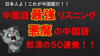 日本人よ、これが中国語だ！中国語最強リスニング、悪魔の中国語、怒涛の50連発！！ [upl. by Piderit]