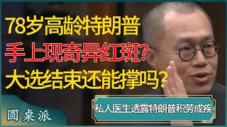 78岁高龄特朗普手上出现奇异红色斑点？私人医生透露本人已积劳成疾，美国大选结束他还能撑多久？窦文涛 梁文道 马未都 周轶君 马家辉 许子东 圆桌派 圆桌派第七季 [upl. by Lienahs]