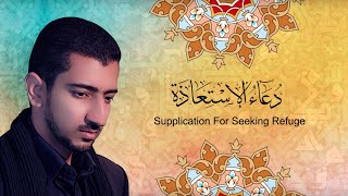 دعاء الاستعاذة  الحاج أباذر الحلواجي [upl. by Dido]