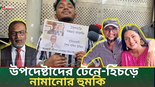 শিকলবন্দী হাতে তেলবাজ উপদেষ্টাদের বিরুদ্ধে কঠিন হুশিয়ারি  Advisor Controversy [upl. by Falkner]