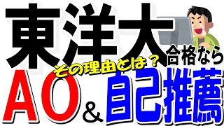 【東洋大学に合格したい人必見】AO入試・自己推薦を超絶おすすめしたい、皆が知らない現実 [upl. by Brigit]