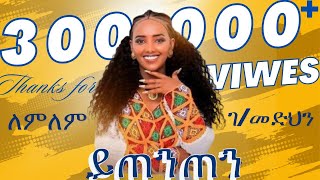 Lemlem GMedhin  Ytenten  ለምለም ገመድህን  ይጠንጠን  New Tigrigna music 2024 Official Video [upl. by Levins]