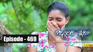 Deweni Inima  Episode 469 23rd November 2018 [upl. by Fuhrman]