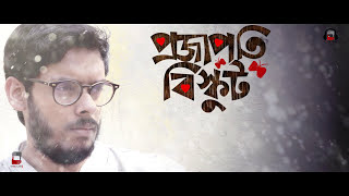 Tomake Bujhina Priyo  Bengali Songs 2017  Projapoti Biskut Songs  Bengali Movie 2017 [upl. by Anelahs55]