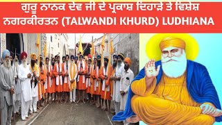 🔴 GURU NANK DEV Ji DEJANMDIN TRNAGAR KIRTAN PIND TALWANDI KHURD LUDHIANA [upl. by Glavin]