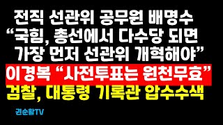 선관위 前공무원 quot사전투표 없애고 대신 투표자에 문화상품권 증정하자quot 外 [upl. by Auria]