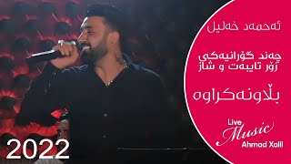 Live Music AhmadXalilOfficial  Gorani Taybat  ئەحمەد خەلیل  گۆرانی تایبەت [upl. by Smoot]