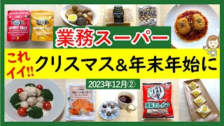 【業務スーパー】テンション上がる新商品！クリスマスや年末年始に活用！スパ子おすすめ購入品紹介♪2023年12月②）GYOMU SUPERMARKET JAPAN [upl. by Booker384]