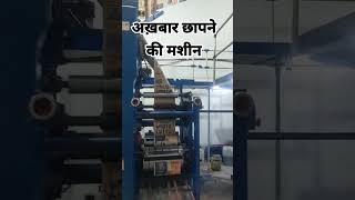 अख़बार छापने की मशीन  NEWS PAPER PRINT MACHINE trending shorts short viralvideo [upl. by Atiuqes]