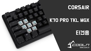 CORSAIR K70 PRO TKL MGX 타건음 [upl. by Samaj]