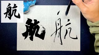 【航】美文字￤ペン字￤筆ペン￤大筆￤アート￤武田双龍 [upl. by Enrak]