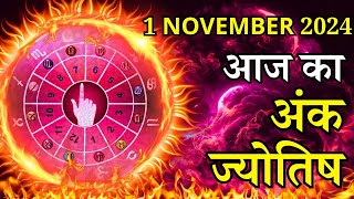 Aaj Ka Ank Jyotish 1 November 2024 Friday Mulank 19  पर जाने अपना राशिफल  जाने मिलेगा धन [upl. by Dnar]