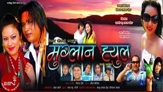 Tamang Movie Muglan Hyul quotमुग्लान ह्युलquot A Film By Binay Dong Tamang [upl. by Lladnek]