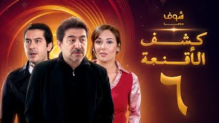 مسلسل كشف الأقنعة الحلقة 6 السادسة  HD  Kashf Alaqnea Ep6 [upl. by Savannah]