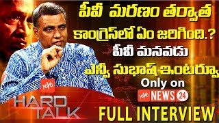 NV Subhash PVNarasimha Raos Grandsons Political Face to Face  YOYO Hard Talk [upl. by Flavia]