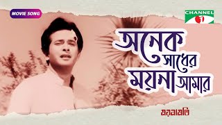 অনেক সাধের ময়না আমার  Bangla Movie Song  Razzak  Kobori  Channel i Movies [upl. by Nnayrb]