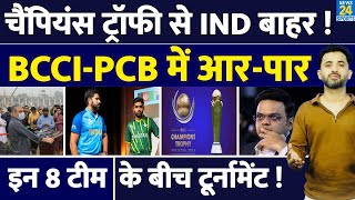 Breaking  Champions Trophy 2025 से India बाहर BCCI  PCB में लड़ाई  Pakistan  Jay Shah  Mohsin [upl. by Mellins583]