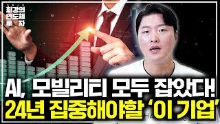 AI 모빌리티 모두 잡았다 24년 집중해야할 이 기업 최강의 반도체 투자 [upl. by Zenda]