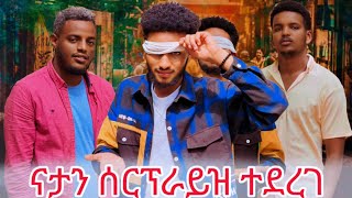 የናታን አድናቂ ከውጪ መጣች ስጦታ ተሰጠው 🤭 [upl. by Dyal604]