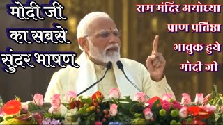 मोदी जी का सबसे सुंदर भाषण Modi ji Speech राम मंदिर अयोध्या Ram Mandir Ayodhya Narendra Modi ji PM [upl. by Beauchamp]