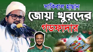 সাকিব আল হাসান জোয়া খুরদের গডফাদার  ওয়াসিক বিল্লাহ নোমানী ওয়াজ  Shakib Al Hasan  wasek billah waz [upl. by Madid521]