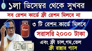 Free Ration List with 2000 rupees in December Month এবার বস্তা ভর্তি চালগমগ্যাসতেল সাথে 2000 টাকা [upl. by Annohs]