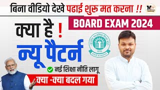 Board Exam 2024 pattern changed  नई शिक्षा नीति लागू  Class 10 amp 12  Board Exam अब ऐसे होंगे [upl. by Jourdan]