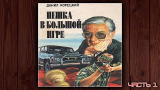 ПЕШКА В БОЛЬШОЙ ИГРЕ  ДАНИЛ КОРЕЦКИЙ ДЕТЕКТИВ АУДИОКНИГА ЧАСТЬ 1 [upl. by Lj]