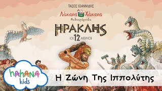 Λάχανα Και Χάχανα  Η Ζώνη Της Ιππολύτης Official Lyric Video [upl. by Meill]