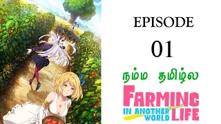 Farming Life in another World episode1 தமிழ் [upl. by Solram]