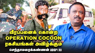 Senthamarai Kannan ADGP R Interview  வீரப்பன் சிக்க முக்கியக் காரணம் தமிழ் போராளிகள் தான் [upl. by Mundy]