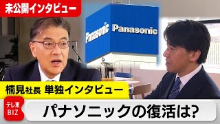 “失われた30年”からの復活は？ パナソニックHD楠見社長に豊島キャスターが聞く【未公開インタビュー】（2024年4月2日） WBS [upl. by Craw]