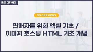 아카데미 LIVE 강의 초급 4강 판매자를 위한 엑셀 기초  이미지 호스팅 HTML 기초 개념 [upl. by Miquela920]