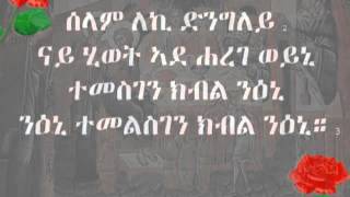 New Eritrean Orthodox wedding mezmur ናይ መርዓ መዝሙር [upl. by Inama492]