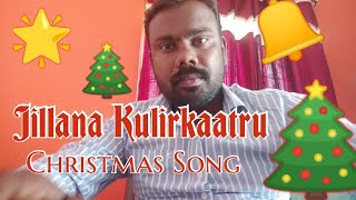 Christmas Dance Song 2024 l ஜில்லென குளிர்காற்று l Jillana Kulirkaatru l Blessing Edinbaro [upl. by Yreved37]