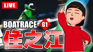 住之江競艇ライブ G1 5日目 準優勝戦 8R～12R【生放送】ボートレースライブ [upl. by Salter]