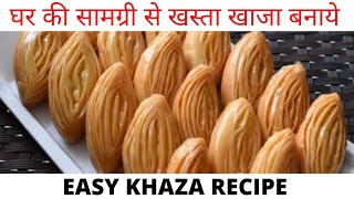 Khaja Recipe  खस्ता खाजा बनाने की विधि  Chirote Recipe  Indian Sweet  Khaja Recipe At Home [upl. by Asennav]