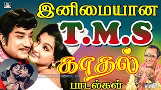 இனிமையான TMS காதல் பாடல்கள்TMS Kadhal PadalgalTMS Love Songs [upl. by Samira]