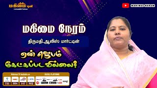 Mahimai Neram  22102024  Mrs Alice Martin  ஏன் ஜெபம் கேட்கப்படவில்லை [upl. by Ahsitaf]