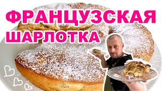 Простой рецепт  пышной шарлотки с яблоками французский классический пирог [upl. by Templeton257]