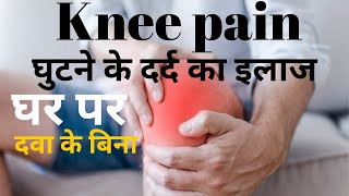 Ghutno ke dard ka ilaj  knee pain treatment at home in Hindi [upl. by Hemminger]