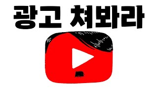 유튜브 광고 제거 올렸더니 삭제하는 틀러 Youtube Ad Blocker [upl. by Maxine387]