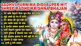 मेरे बांके बिहारी पिया चुरा दिल मेरा लियाSadhvi purnima didi super hit shree radhe krishna bhajan [upl. by Mandle]