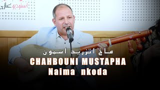 chahbouni Mustapha et Naima nkoda  makh atzrid asmoun ماخ أتزريد اسمون [upl. by Golub]