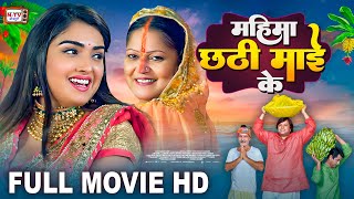 महिमा छठी माई के  Full Movie  Aamrapali Dubey का पारिवारिक फिल्म  Mahima Chhathi Maiya Ke  Film [upl. by Aihsyt]