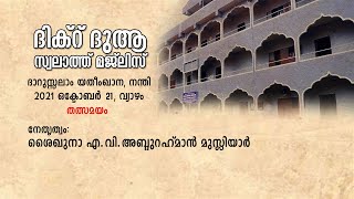 ദിക്റ് സ്വലാത്ത് ദുആ മജ് ലിസ്  Darussalam Yatheemkhana Nandi [upl. by Deroo]