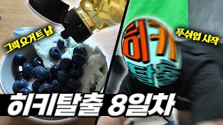 8일차 그릭요거트 존맛탱🫐 [upl. by Howe559]