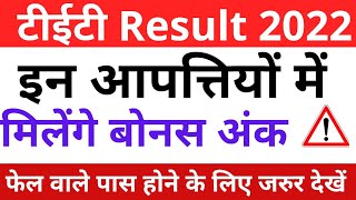 Up tet vivadit question 2022 पर PNP देगी बोनस अंक  up tet latest news today up tet news today [upl. by Anovad]