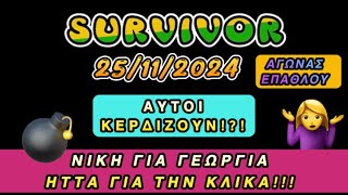 SURVIVOR 25112024 ΑΓΩΝΑΣ ΕΠΑΘΛΟΥ ΑΥΤΟΙ ΚΕΡΔΙΖΟΥΝ ΝΙΚΗ ΓΙΑ ΓΕΩΡΓΙΑ ΗΤΤΑ ΓΙΑ ΤΗΝ ΚΛΙΚΑ [upl. by Abbye871]